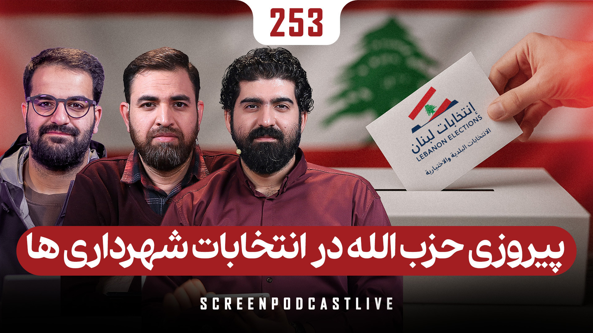 پیروزی حزب‌الله در انتخابات شهرداری‌ها