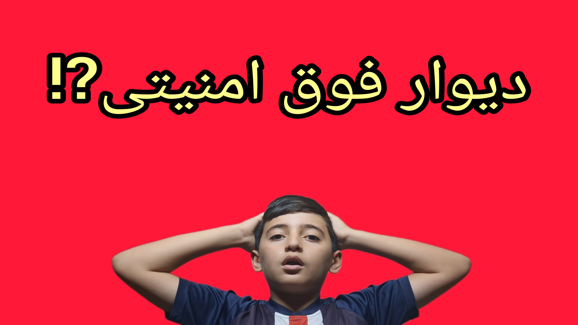 آموزش های ماینکرافت (۲) دیوار فوق امنیتی؟! مرغ قندی