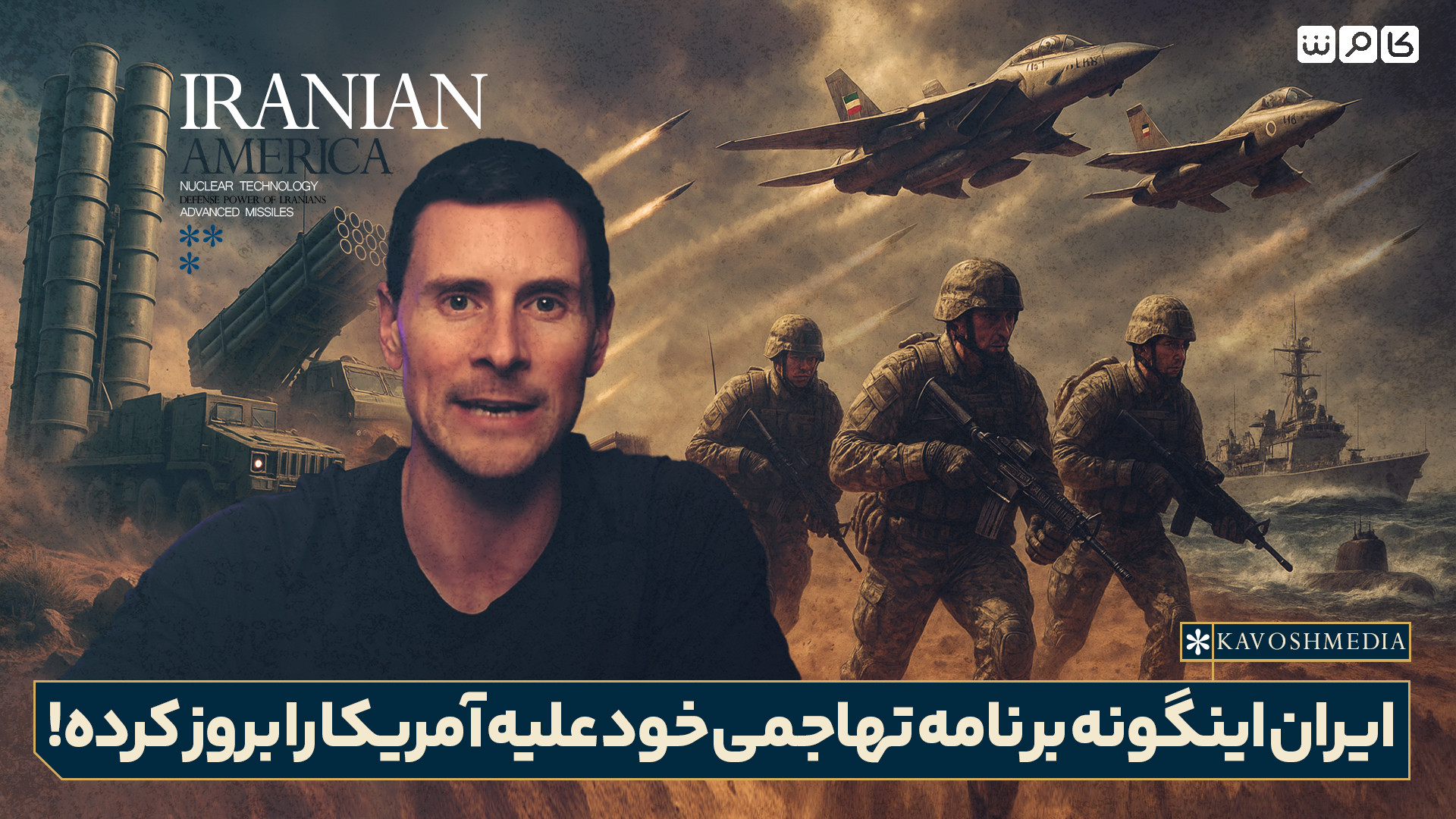 ایران اینگونه برنامه تهاجمی خود علیه آمریکا را بروز کرده!