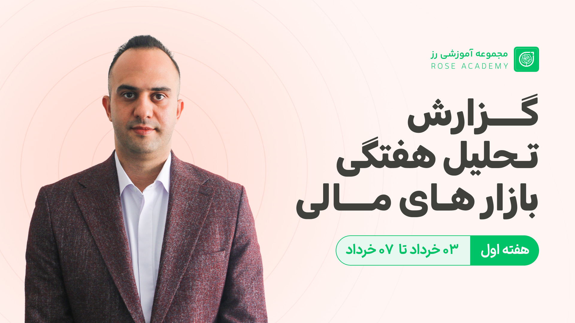 گزارش , تحلیل , هفتگی , بازارهای , مالی , دکتر , بردیا , خسروانی , مالی: , خرداد , سلام , همراهان , گرامی!
با , جامع , کاربردی , مهم‌ترین , تحولات , هفته , جاری , (۳ , خرداد) , درکنار , عزیزان , ویدیو , بررسی , دقیق , قیمت , تتر , دلار , نقره , مس , بازار , جهانی , پرداخته‌ایم , طلا: , فرصتی , سرمایه‌گذاری؟
همانطور , مشاهده , کردید , اونس , طلا , اصلاح , قیمتی , می‌تواند , فرصت , خرید , طلایی , باشد! , حال , حاضر , صندوق‌های , نسبت , NAV , پایین‌تر , ارزش , معاملات , آن‌ها , کاهش , یافته , است؛ , حالی , ابتدای , سال