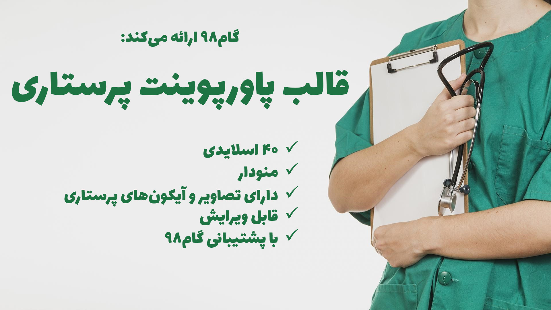 قالب پاورپوینت پرستاری لیزر مو