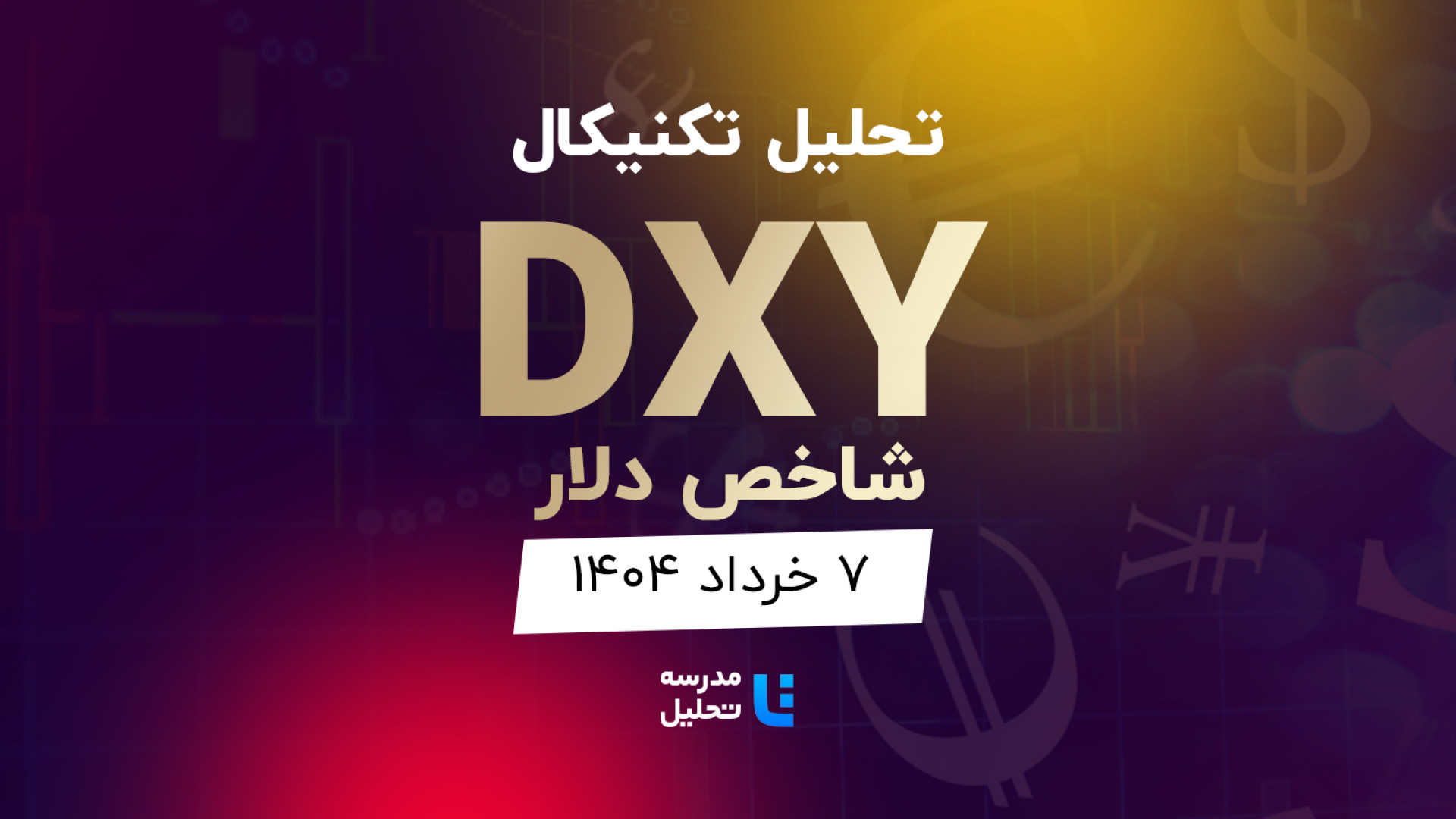 تحلیل , تکنیکال , DXY , شاخص , دلار , خرداد , مدرسه , برنامه , هفتگی , هفته , شنبه , نماد , بازار , فارکس , بصورت , بررسی , قرار , مشاهده , سایر , سایت , اقدام , https: , tahlil , school , analysiscat , international-finance-market

این , به‌روزرسانی , قبلی , تاریخ , اسفند , 140۳ , لینک , توانید , analysis , technical-dxy