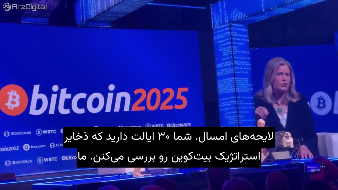 رویداد , Bitcoin , | , تاکید , سناتور , سینتیا , لومیس , ذخیره , بیت , کوین , ‏سناتور , ۲۰۲۵ , اعلام , آمریکا , حداقل , درصد , جهان , نگه