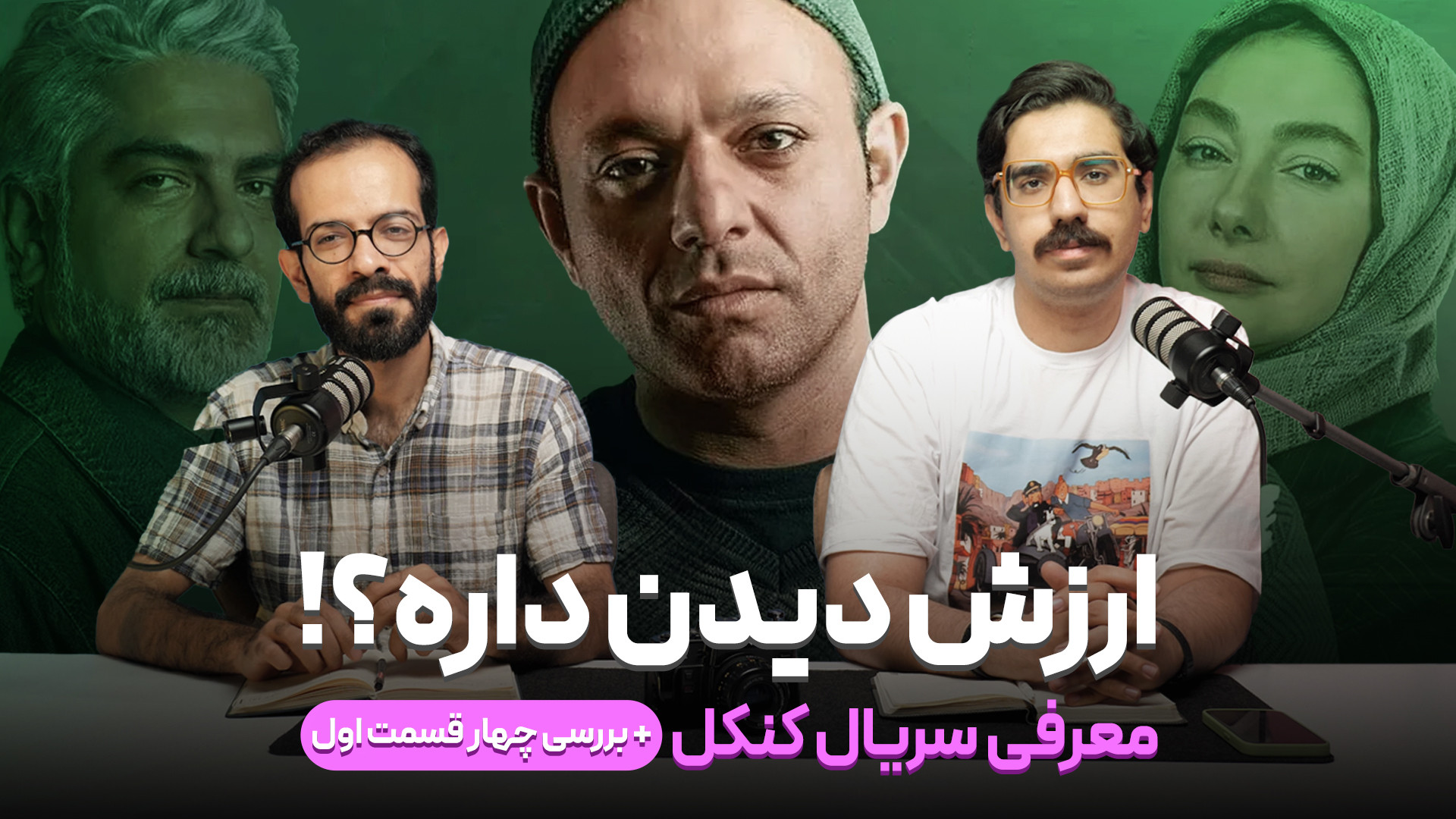 معرفی سریال کنکل و بررسی چهار قسمت اول زمان1309ثانیه