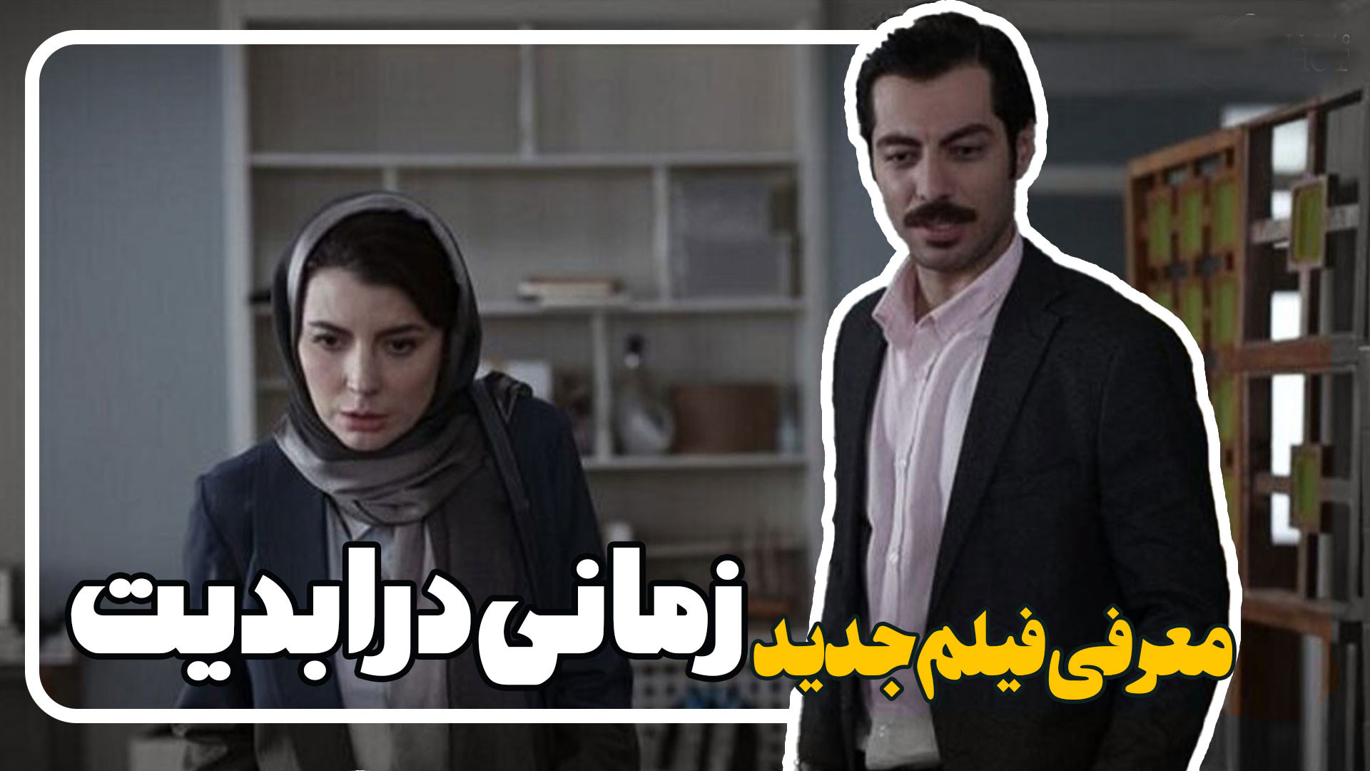 معرفی و بررسی فیلم زمانی در ابدیت زمان152ثانیه