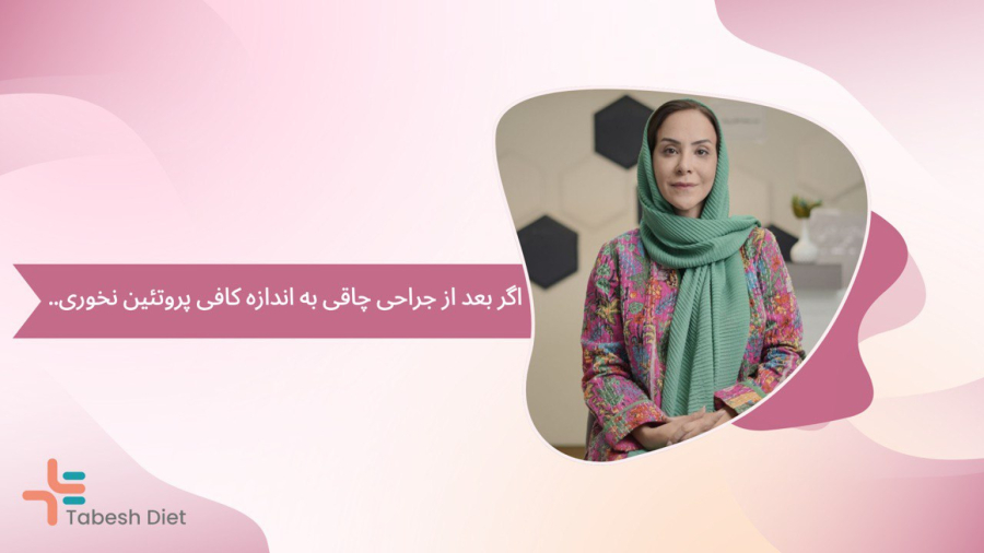 اگر بعد از جراحی چاقی به اندازه کافی پروتئین نخوری...