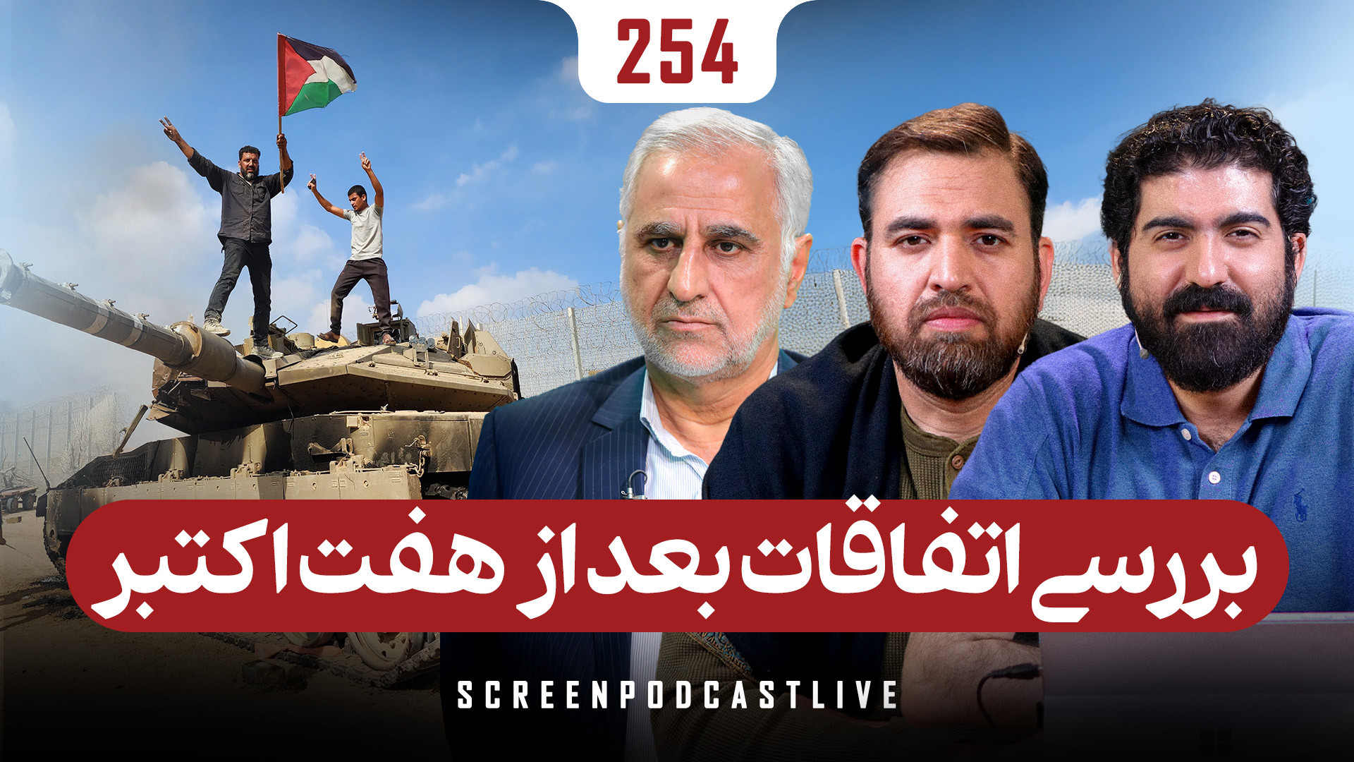 بررسی اتفاقات بعد از هفت اکتبر!