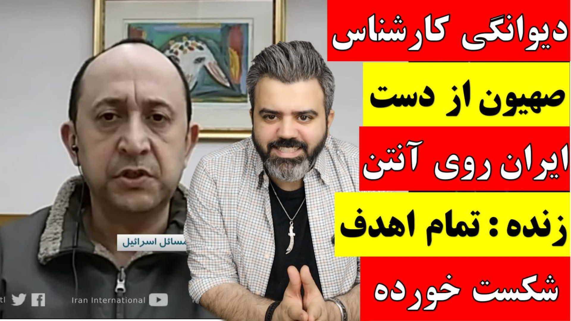 دیوانگی کارشناس صهیون از دست ایران روی آنتن زنده : تمام اهدف شکست خورد.