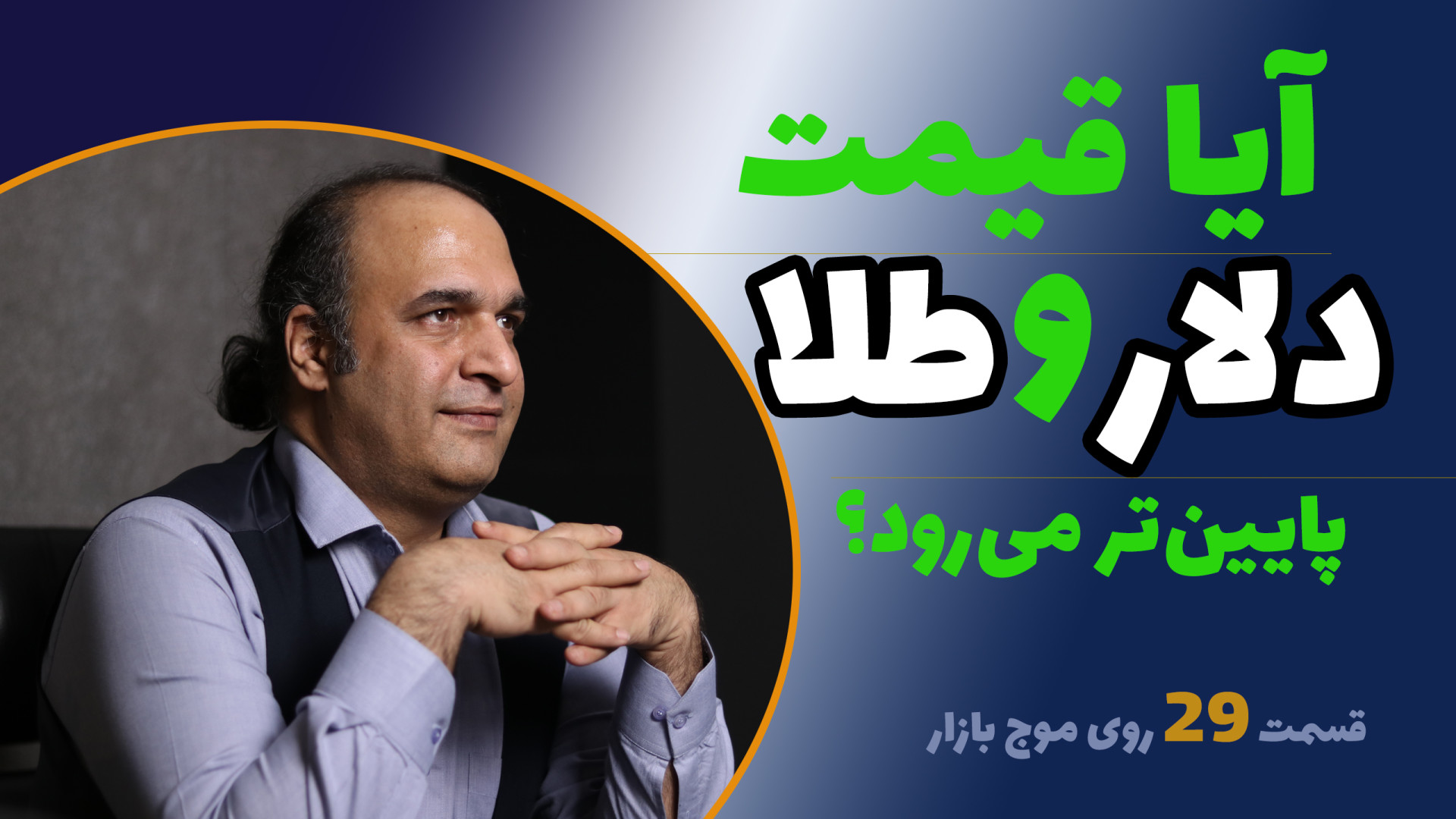 تحلیل , قیمت , دلار , طلا , خرداد , | , موج , بازار , روزها , سایه , مذاکرات , بلاتکلیف , نظر , می‌رسد , بزودی , بلاتکلیفی , موضوعی , استاد , محمدپور , استراتژی , MRM , قسمت , برنامه‌های , === , بازار
مجری: , سپیده , اسعدی
تحلیل‌گر: , حسین , محمدپور
====== , ربات , PRO , لینک , مشاهده , کنید
https: , mojebartar , courses , using-mrm-pro-robot , برتر , معامله‌گری , استاندارهای , جهانی
https: