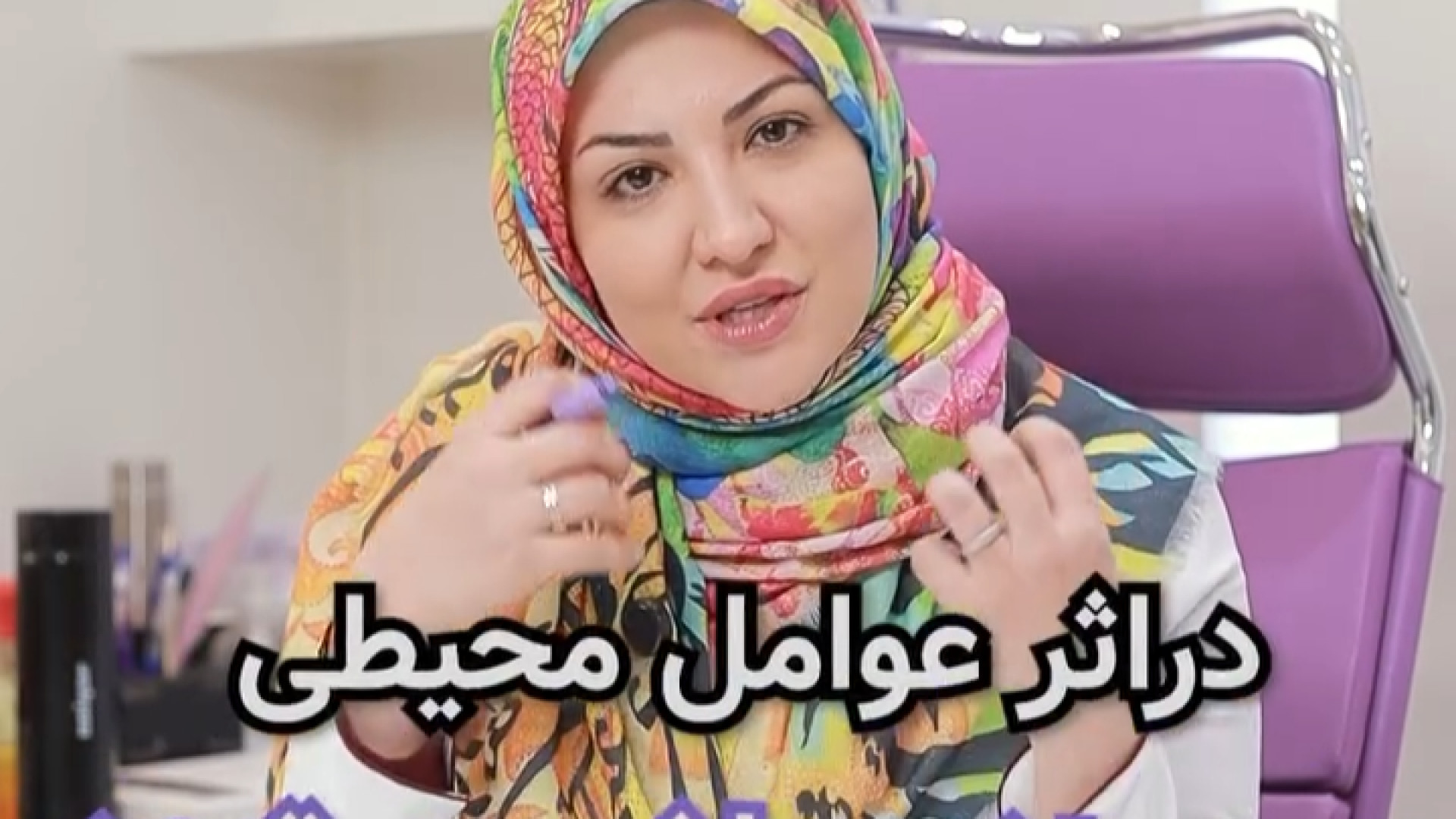 چالش مشکلات پوستی با دکتر هدی دکتر هدی عین اللهی