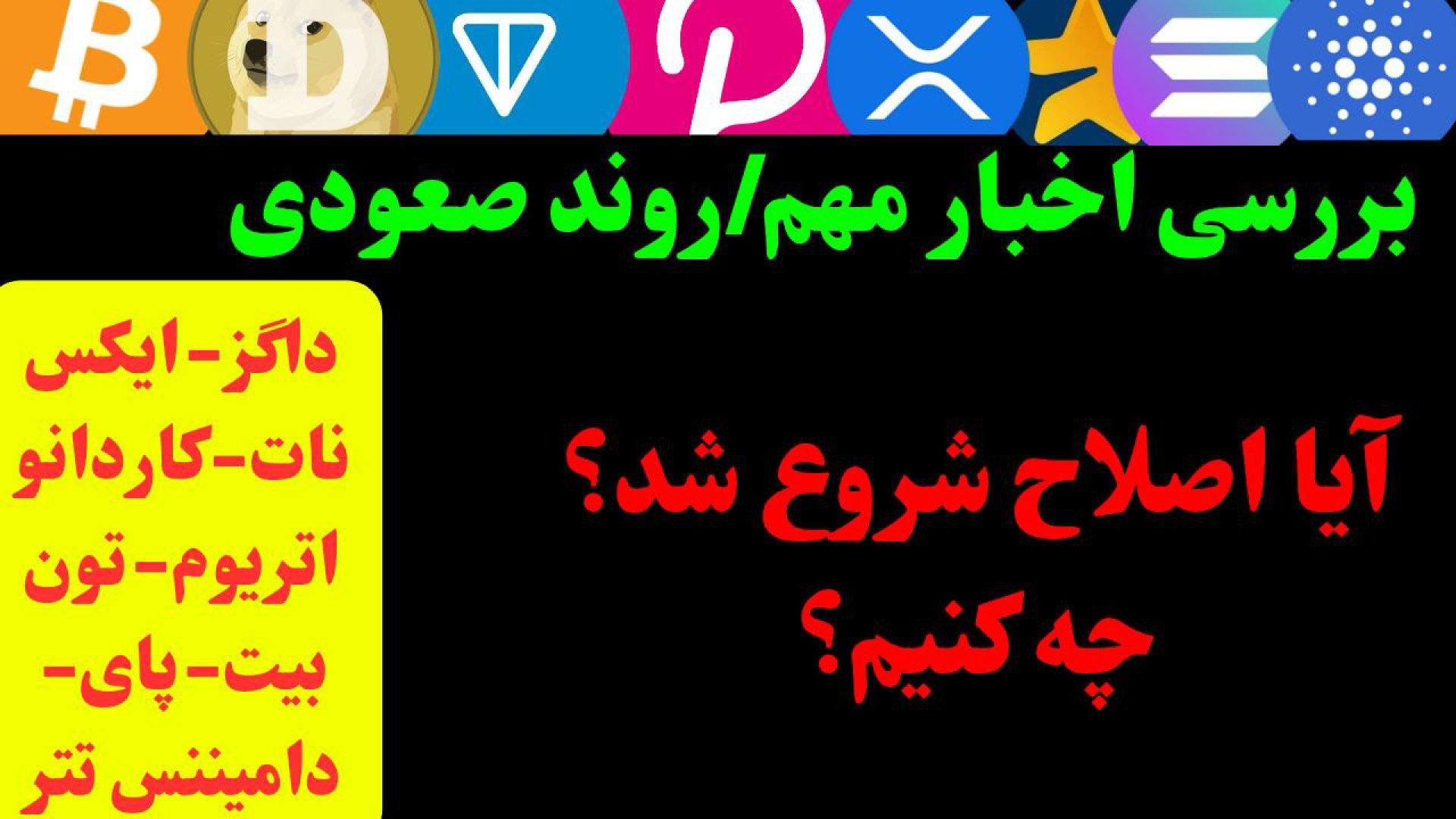تحلیل , بیت , کوین , بررسی , دامیننس , | , پامپ , تون , ایکس , نات , داگز , کامل , ارز , مهم , بازار , اخبار , تایم , هفتگی , روزانه , ساعته , ساعتی

در , ویدیو , دقیق , فنی , پرداختم , کلیدی , مهم‌شون , رو , کانال , تلگرام , کاراکو , منتشر , بودیم , عضو , نیستی , پیشنهاد , می‌کنم , حالا , بشی , خیلی , نکاتی , اینجا , می‌شه , ریشه , خبرهایی , داره , اونجا , کردیم , تایم‌فریم‌های , بررسی‌شده: , ساعتی , احتمال , اصلاح , ادامه , حرکت , حمایت‌ها , مقاومت‌های , کلیدی

️ , سرفصل , ارزها: