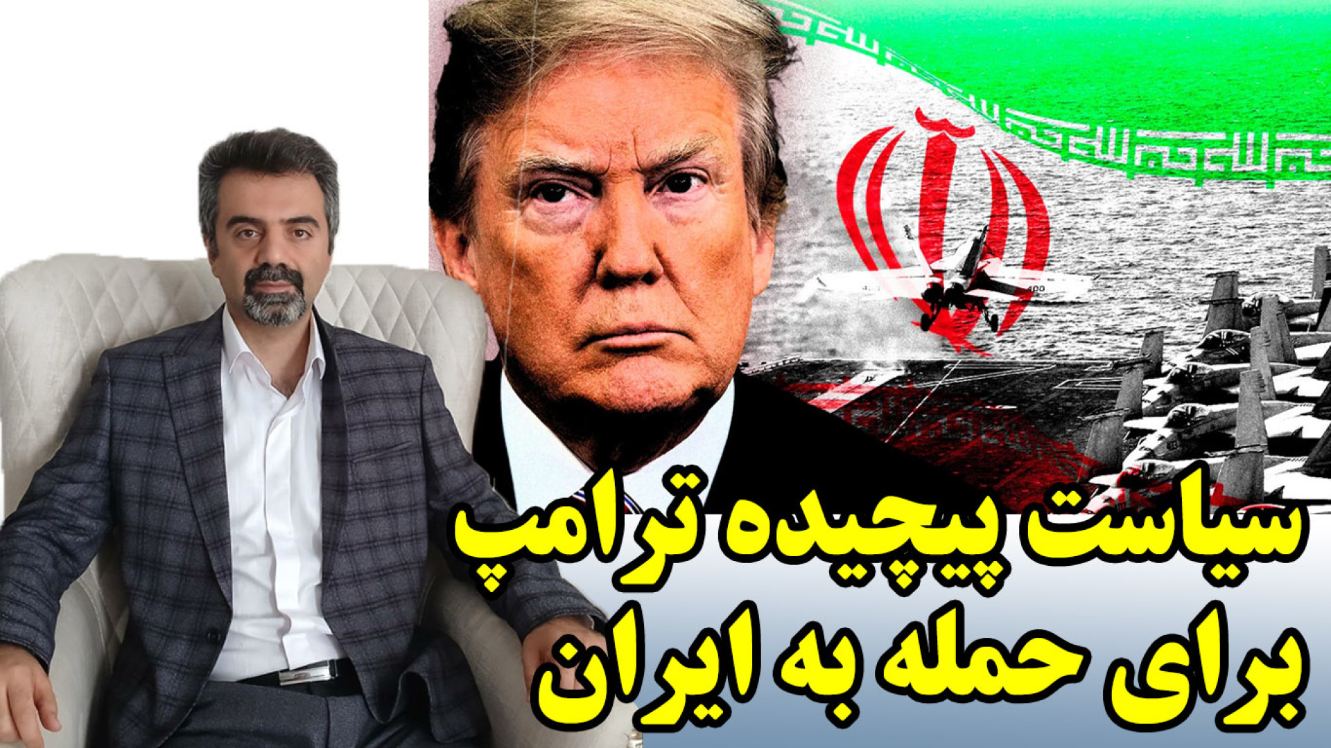 سیاست پیچیده ترامپ برای حمله به ایران، عاریتی از اوباما! و توهم طرف ایرانی