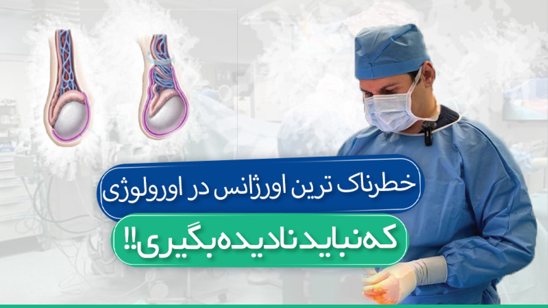 اورژانسی ترین حالتی که در اورولوژی می تواند رخ بدهد برداشتن خال