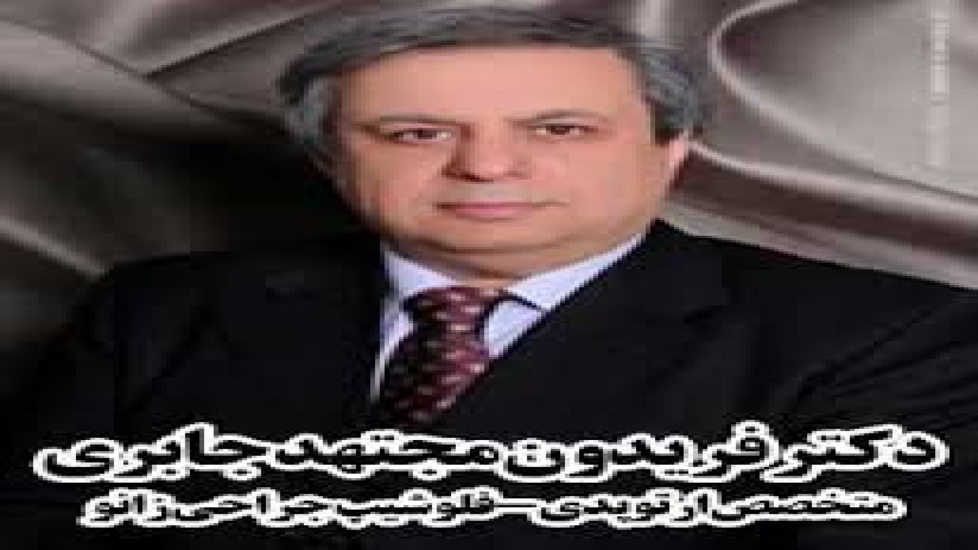 انجمن ارتوپدی شاخه فارس اردیبهشت دکتر جابری لیفت گردنایمپلنت دندان