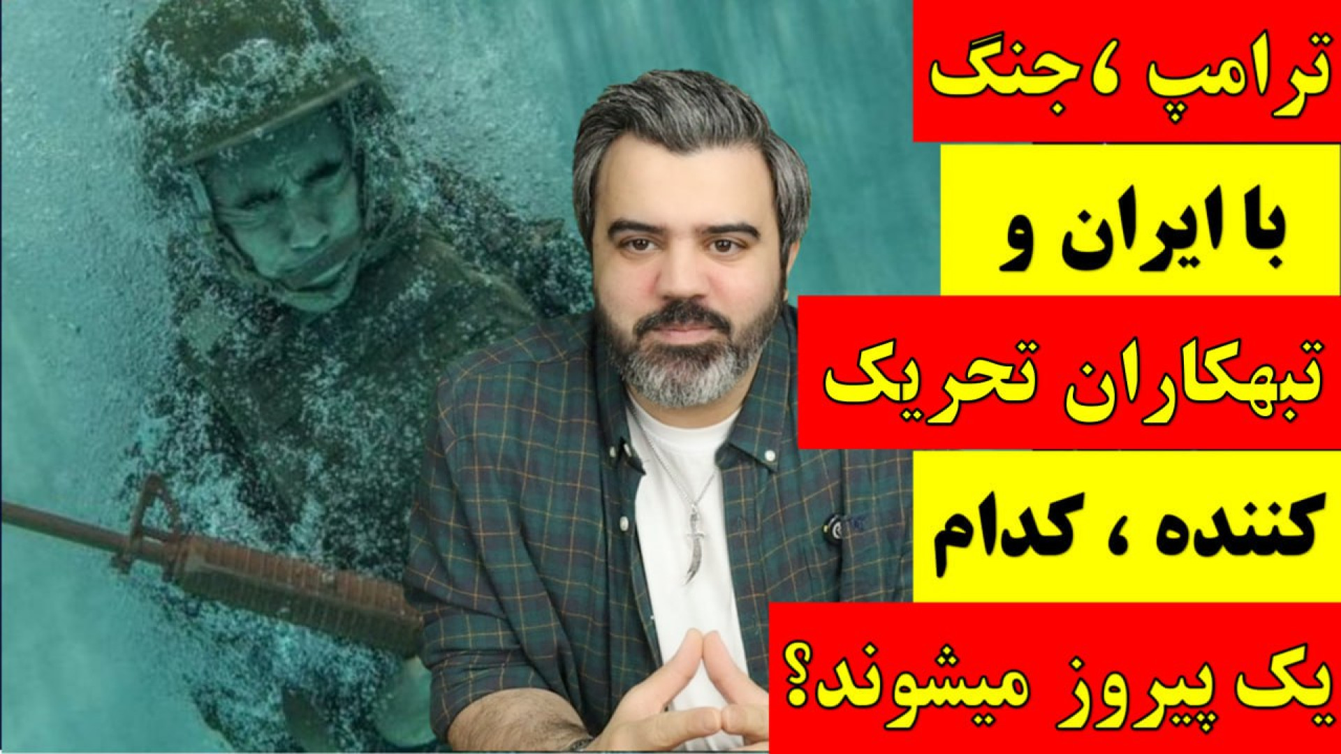آقای تحلیلگر / ترامپ جنگ با ایران و تبهکاران تحریک کننده ، کدام یک پیروز میشوند؟