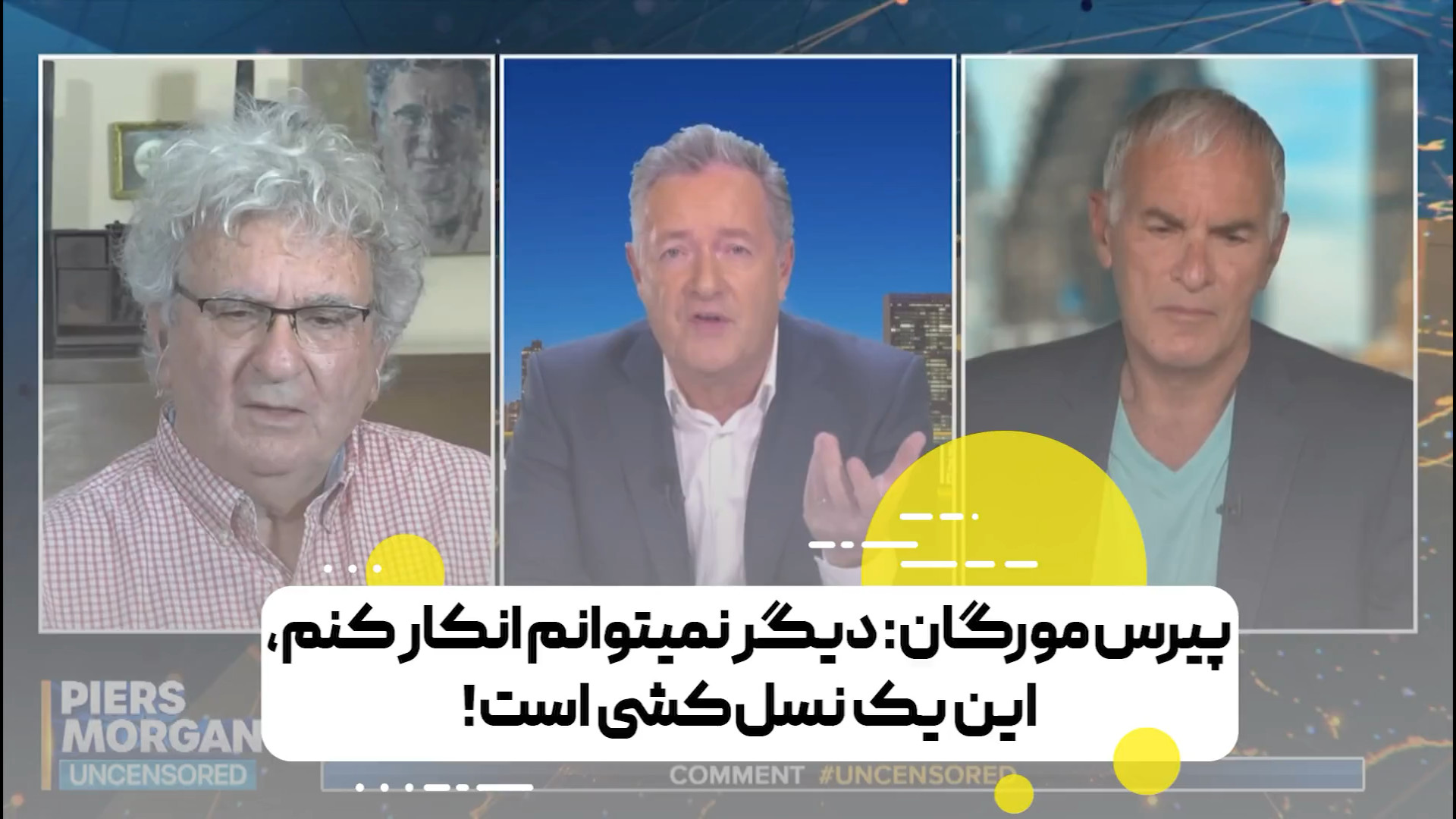 اعتراف بزرگ پیرس مورگان: دیگر نمی‌توانم انکار کنم، این یک نسل‌کشی است!