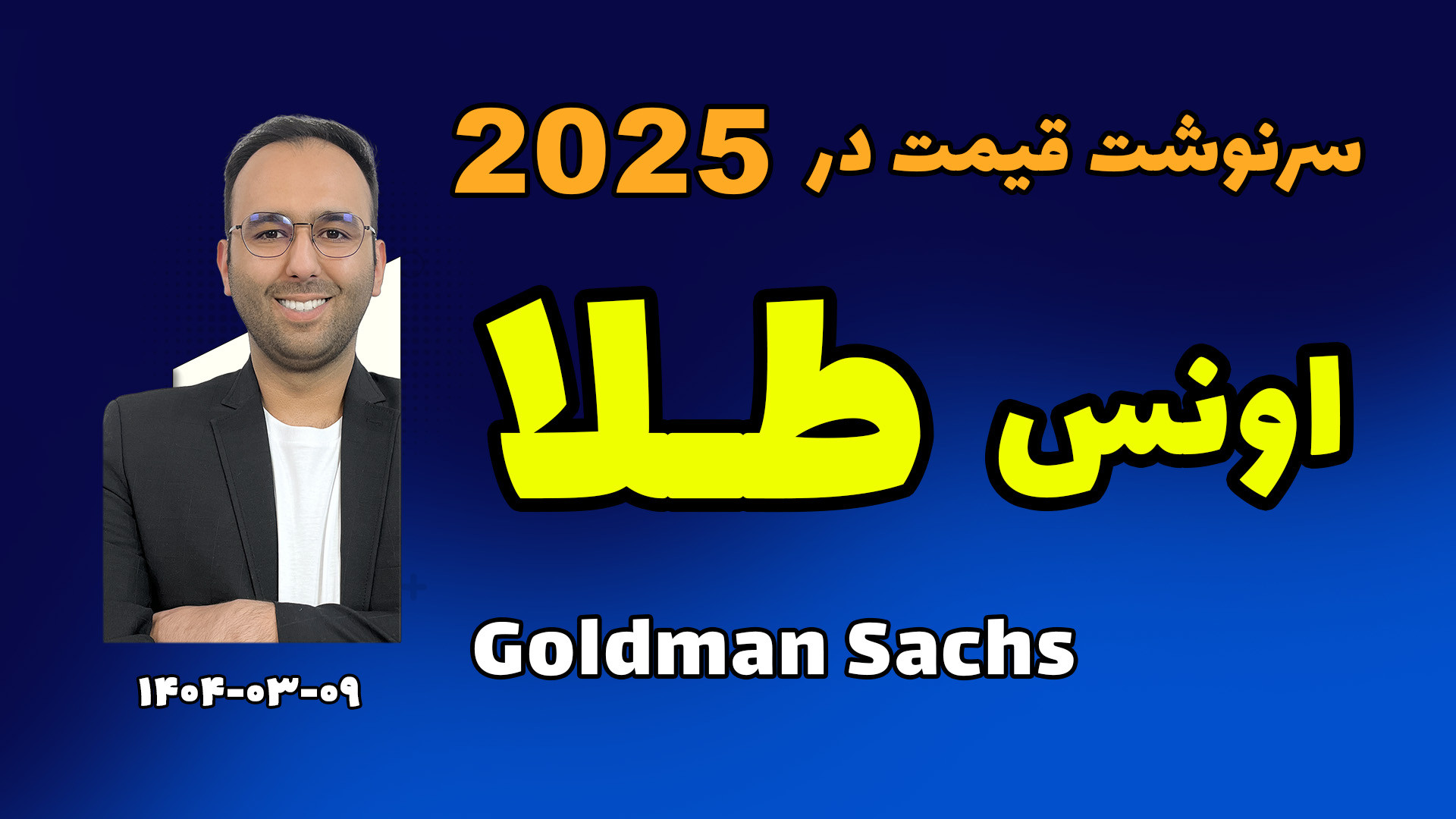 تحلیل , قیمت , اونس , طلا , جهانی , ( , ویدیو , حتما , ببینی , !) , بنیادی , تکنیکال , سال , ۲۰۲۵ , گلدمن , ساکس , می‌گه , وقتشه , «طــلا» , بخری؟! , تهدید , استقلال , فدرال , رزرو , تعرفه‌های , آمریکا , ریسک , رکود…
همه‌ی , اینا , یعنی , چی , طلا؟ , بررسی , مقاله , مهم , پیش‌بینی , آینده , بازار , رو , دست , نده! , ببین , الان , نگاه‌ها , طلائه… , صرافی , البانک , https: , www , lbank , com , en-US , login , ?icode=TAKHFIF , تلگرام , :
https: , honarmand_crypto , سایت , alihonarmand