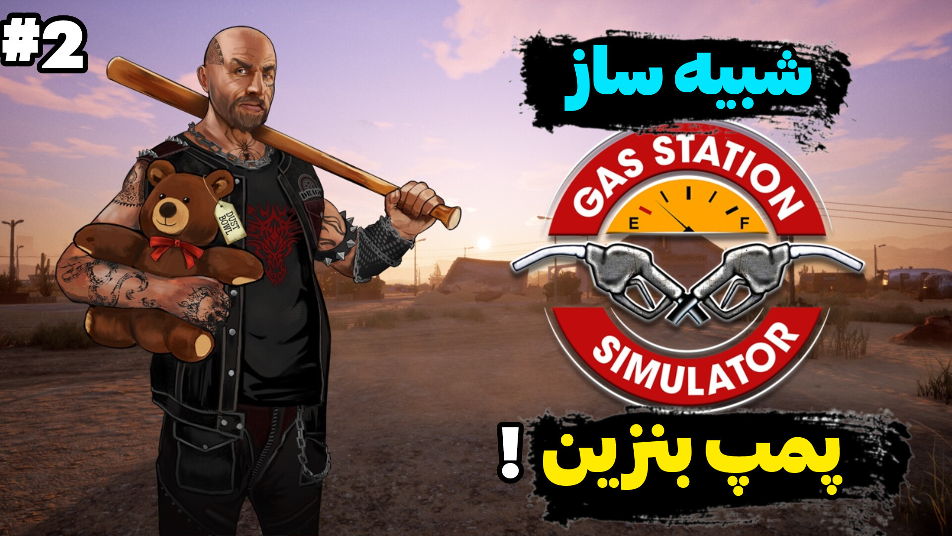 پارت 2 شبیه ساز پمپ بنزینی اما بدهی بالا آوردیم! | Gas Simulator ایمپلنت مغز-ماشین