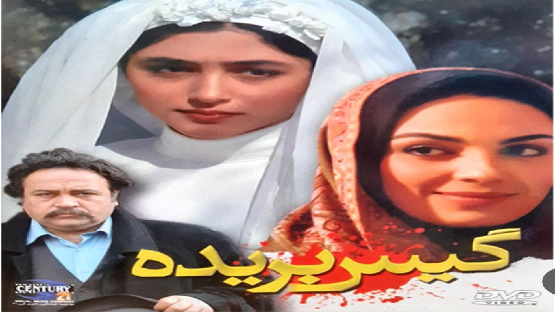 تریلر جدید فیلم گیس بریده با بازی گلشیفته فراهانی و محمدرضا شریفی نیا زمان188ثانیه