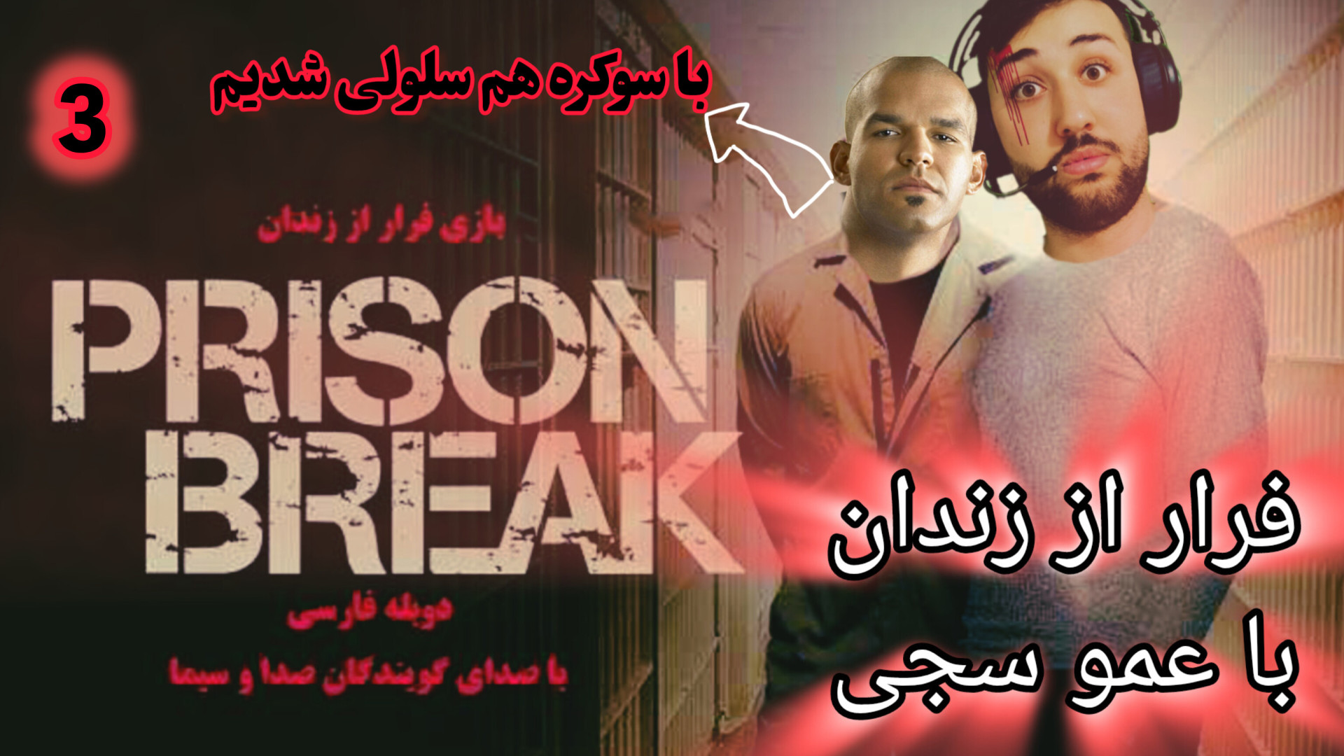 پارت 3 گیم پلی Prison break | فرار از زندان (با سوکره هم سلولی شدیم؟) فرزاد فرزین