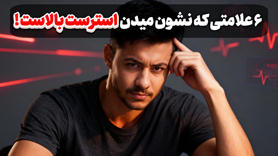 چطور بفهمیم استرسمون زیاد شده؟ (۶ نشانه هشدار دهنده)