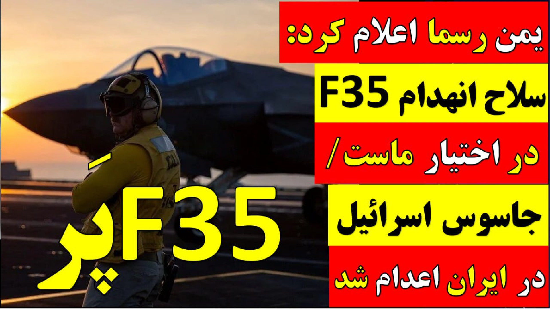 یمن رسمااعلام کرد:سلاح انهدام اف۳۵دراختیار ماست/جاسوس اسرائیل درایران اعدام شد