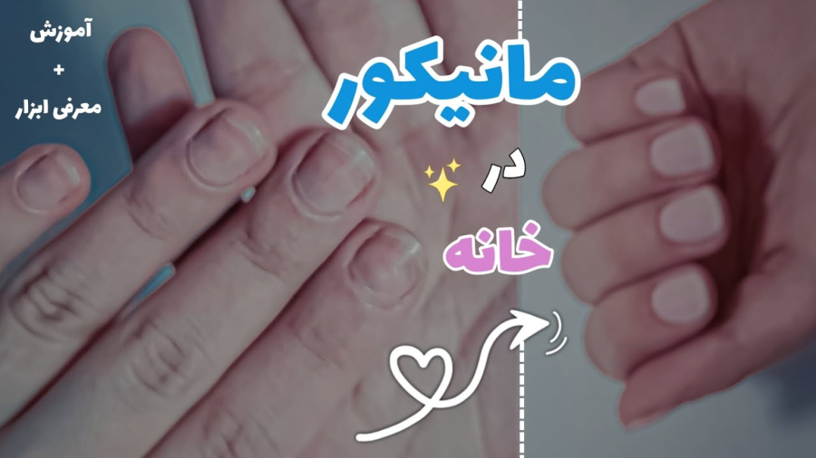 توی خونه ناخناتو مانیکور کن!