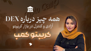 صرافی , غیرمتمرکز , چیست؟ , آموزش , خرید , فروش , یونی , سواپ , صرافیهای , (DEX) , آشنا , شوید! , تو , ویدیو , بهتون , توضیح , میدیم , چیه , کار , میکنه , مزایا , معایبی , داره , قدم , رمزارز , نیاز , واسطه , رو , یاد , بگیرید , کنترل , داراییهاتون , دست , بگیرید!