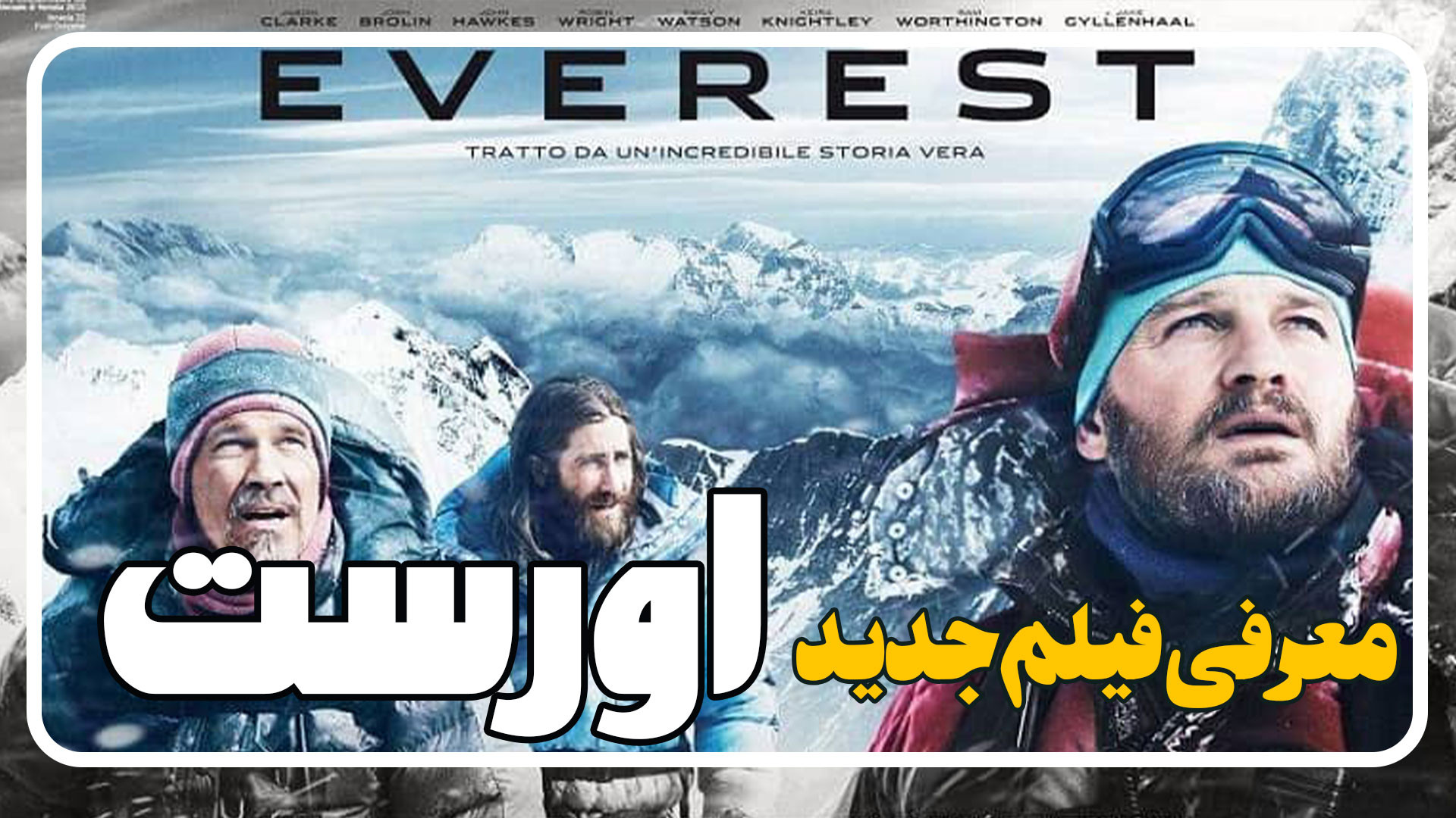 معرفی فیلم اورست Everest زمان141ثانیه