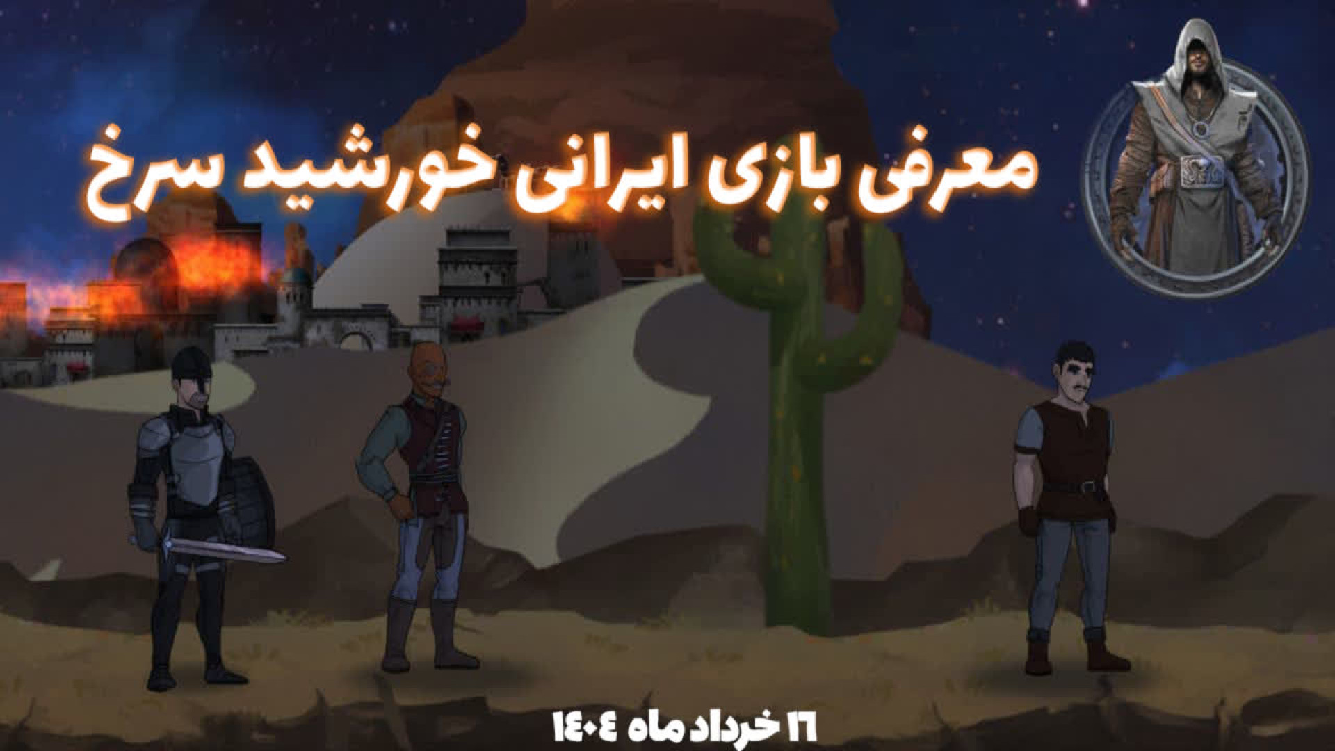 منتظر معرفی بازی ایرانی خورشید سرخ در خرداد ماه باشید! زمان23ثانیه