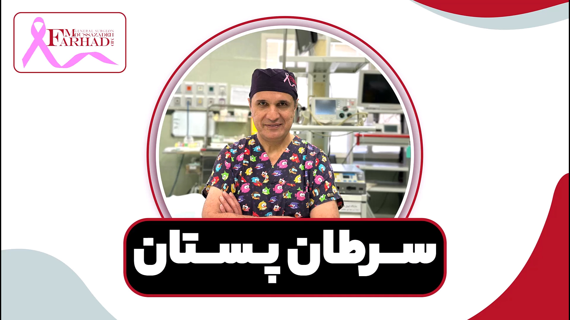 غربالگری سرطان سینه چگونه و چه زمانی باید انجام شود؟ پرویز پرستویی