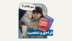 ناراحتی و شخصیت
