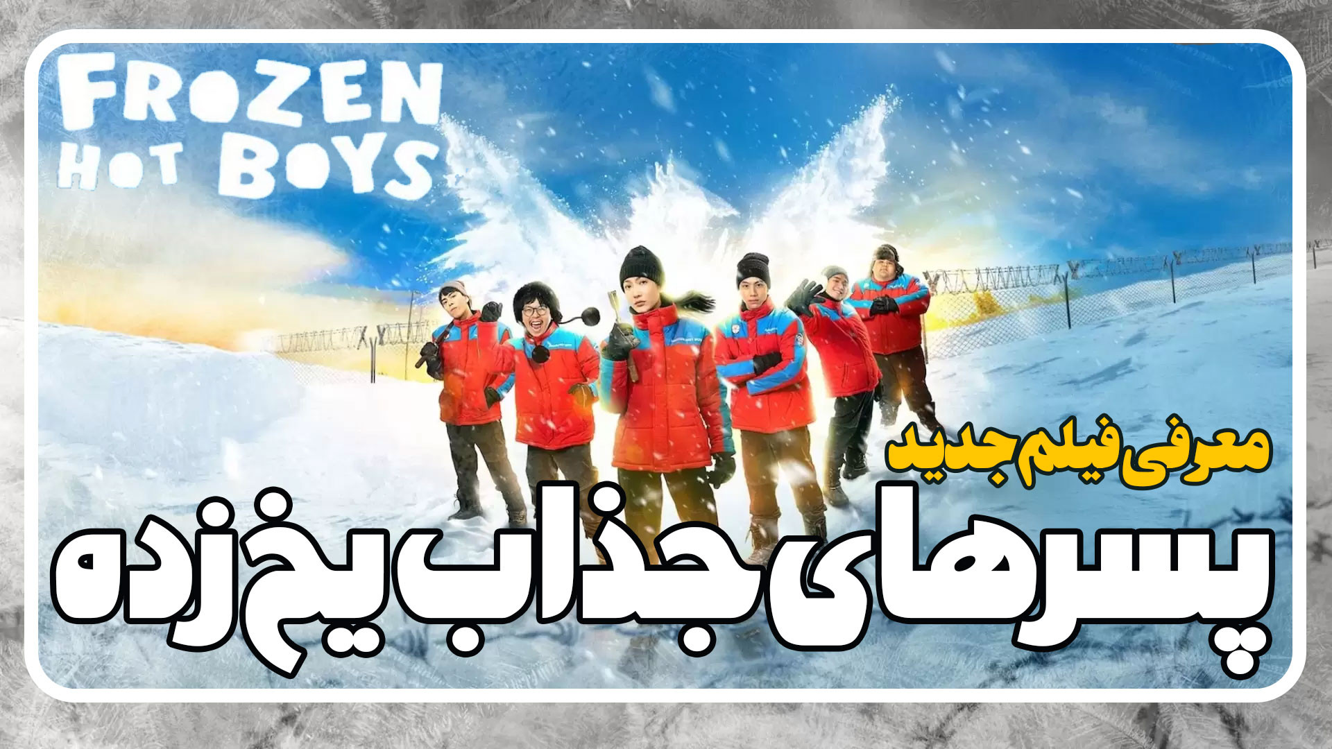 معرفی فیلم پسرهای جذاب یخ زده Frozen Hot Boys زمان144ثانیه
