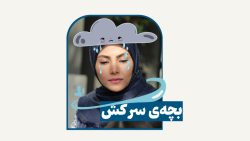 بچه ی سرکش