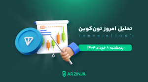 ایلان , ماسک , عامل , روند , صعودی , TON , شد؟ , قیمت , تونکوین , (TON) , شب , گذشته , رشد , قابلتوجهی , تجربه , دلیل , جهش , اعلام , همکاری , پروژه , شرکت , Xai , توسعه , هوش , مصنوعی , Grok , است؛ , موضوعی , توجه , بازار , جلب