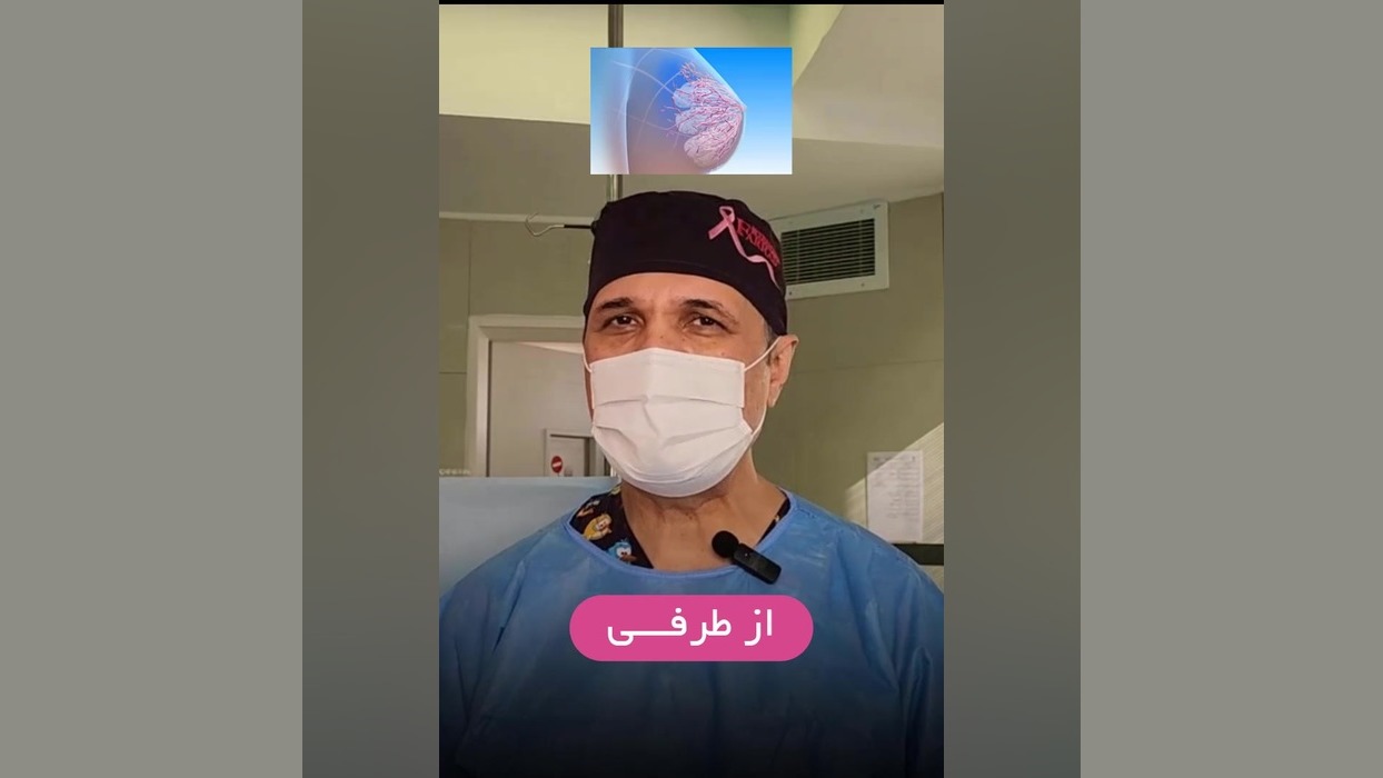بیماران مبتلا به سرطان سینه که مایلند سینشون حفط شود! ابی