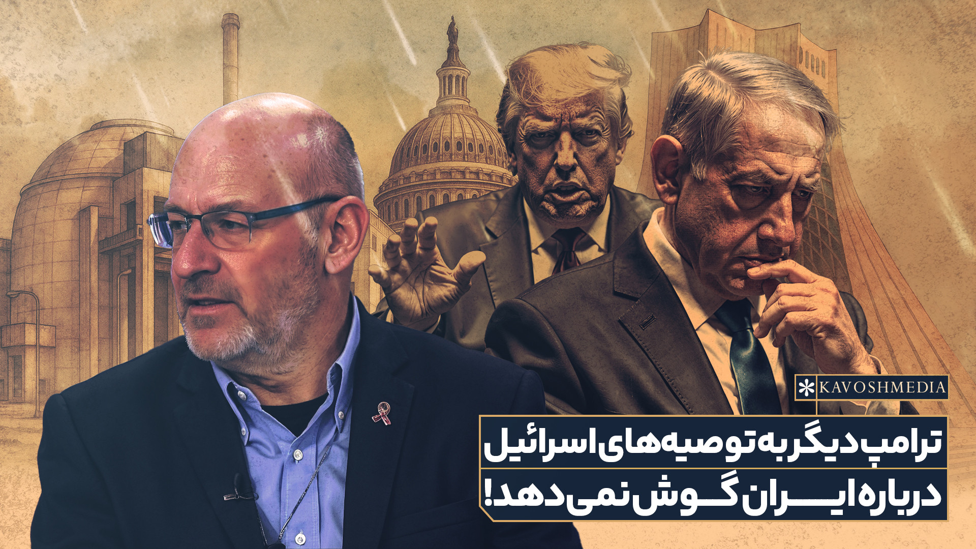 ترامپ دیگر به توصیه‌های اسرائیل درباره ایران گوش نمی‌دهد!