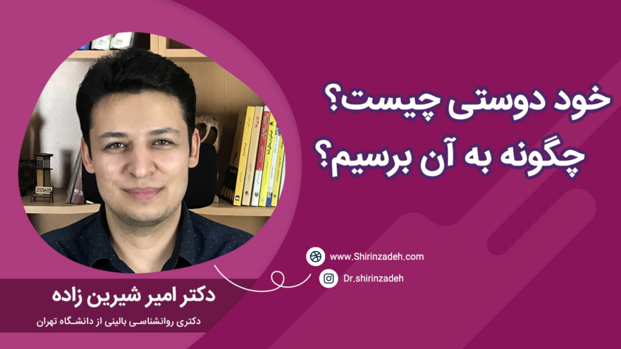 دوست داشتن خود چیست؟ و چگونه می توانیم خود را دوست داشته باشیم؟