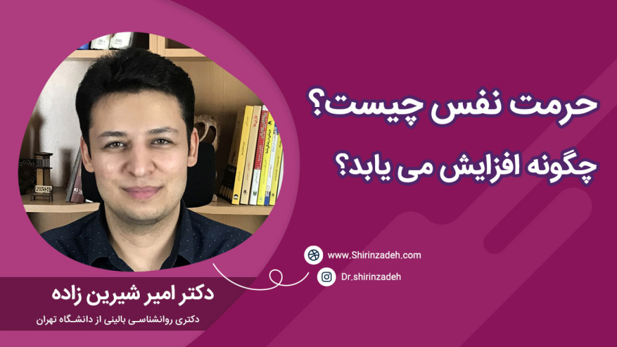 حرمت نفس چیست؟ چگونه حرمت نفس را افزایش دهیم؟