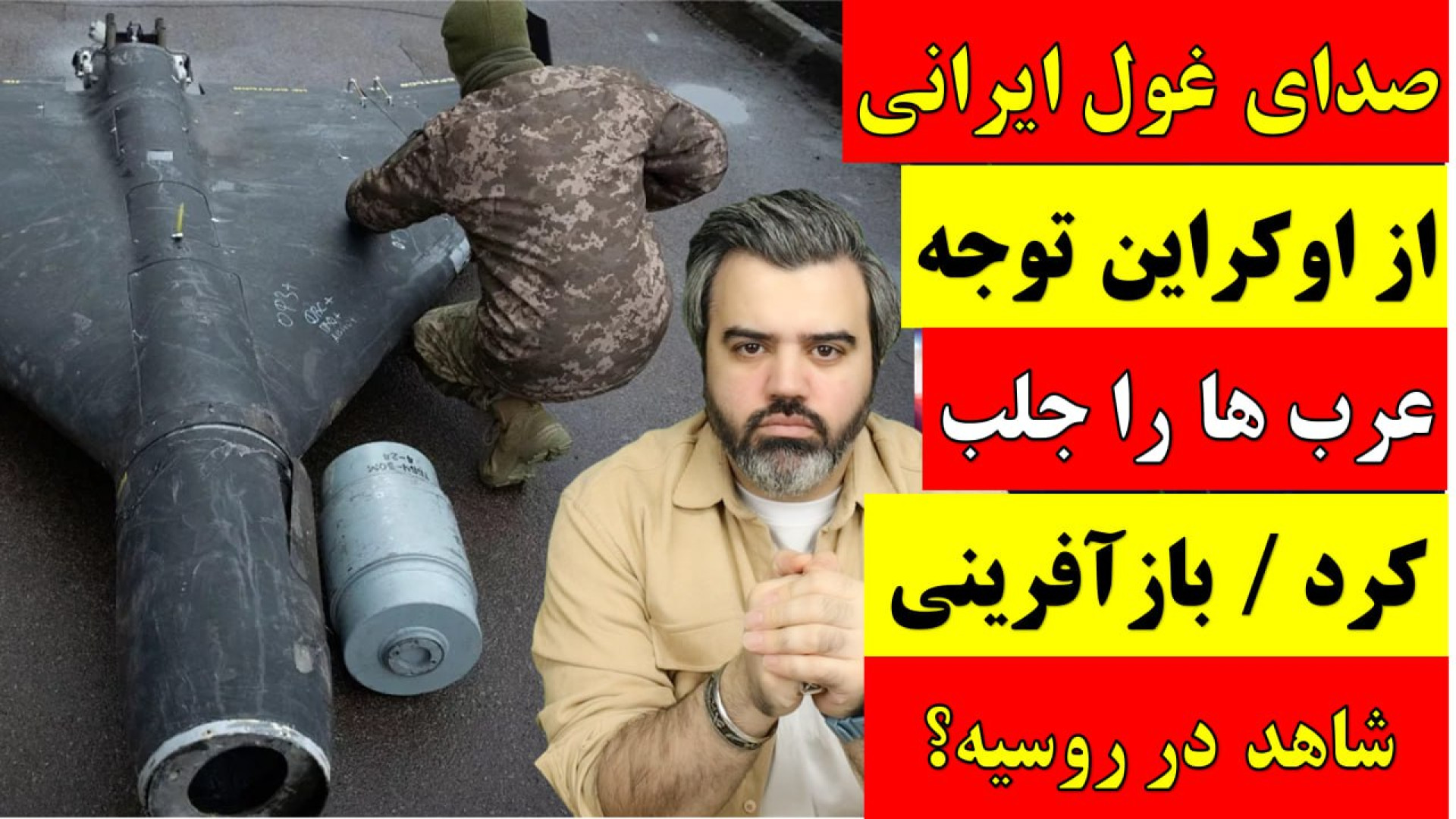 صدای غول ایرانی از اوکراین توجه عرب ها را جلب کرد / بازآفرینی شاهد در روسیه؟