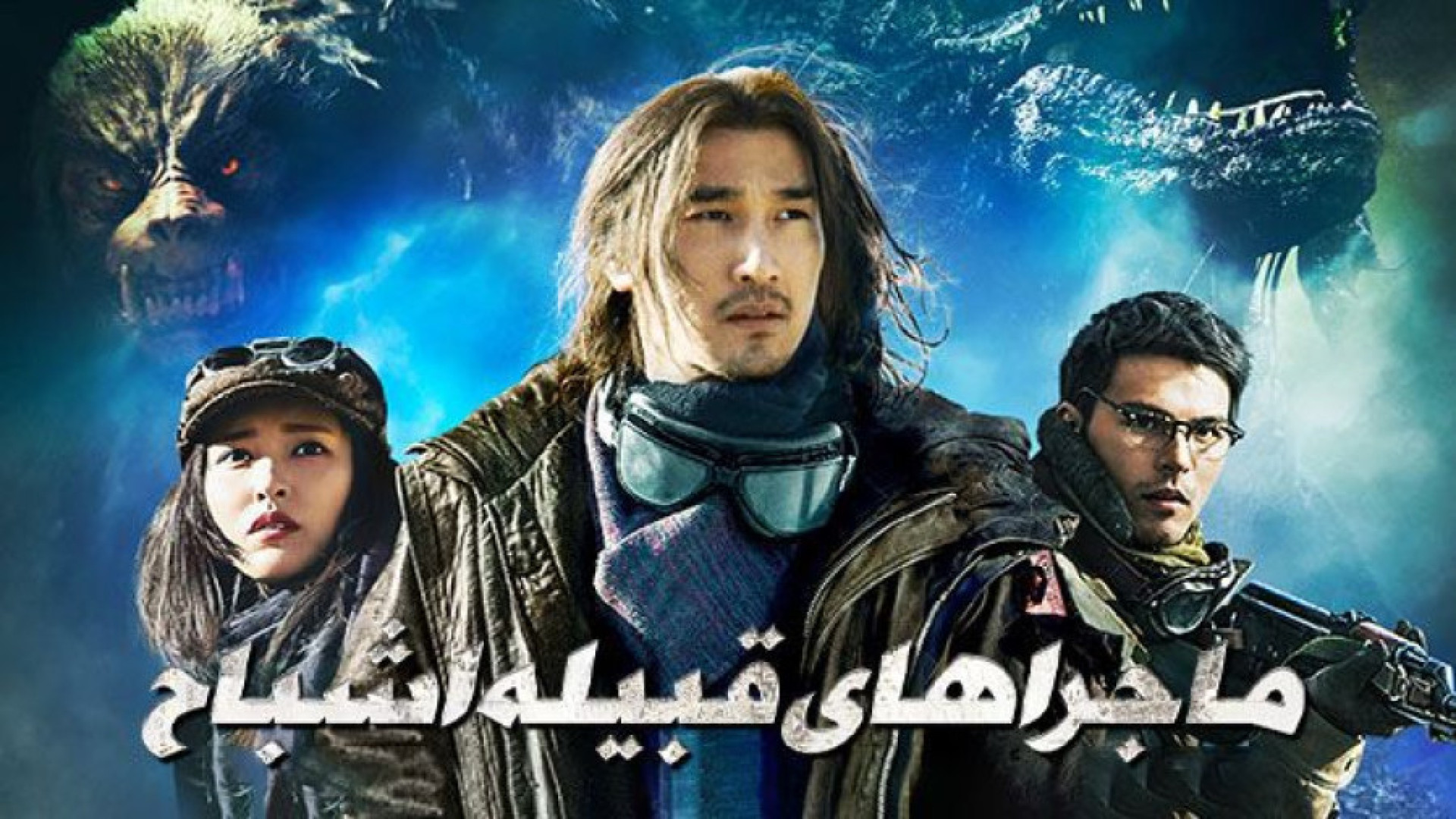 دانلود فیلم اکشن ماجراهای قبیله اشباح 2025 - دوبله فارسی - فیلم اکشن جدید زمان6610ثانیه