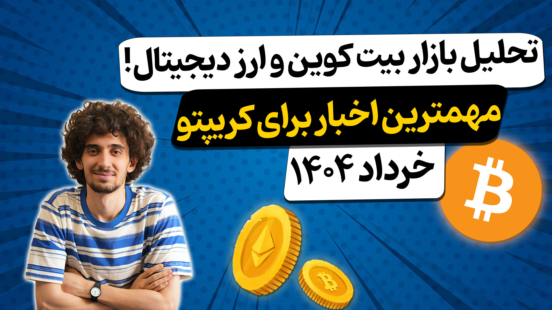 تحلیل , بازار , ارز , دیجیتال , بیتکوین , التکوین , ( , خرداد , 1404) , کامل , کریپتو , | , بررسی , قیمت , بیت , کوین , اتریوم , آینده , ارزهای , ماه , 1404"

در , ویدیو , دقت , کرده‌ایم , تحولات , اخیر , سایر , مهم , پیش‌بینی‌هایی , فرصت‌های , سرمایه‌گذاری , مطرح , می‌کنیم , دنیای , علاقه , دارید , رو , دست , ندید!

لینک , مقاله: , https: , khanesarmaye , com , analyses , forecast-btc-crypto , دریافت , آخرین , تحلیل‌ها , پیش‌بینی‌ها , کانال , سابسکرایب , کنید!