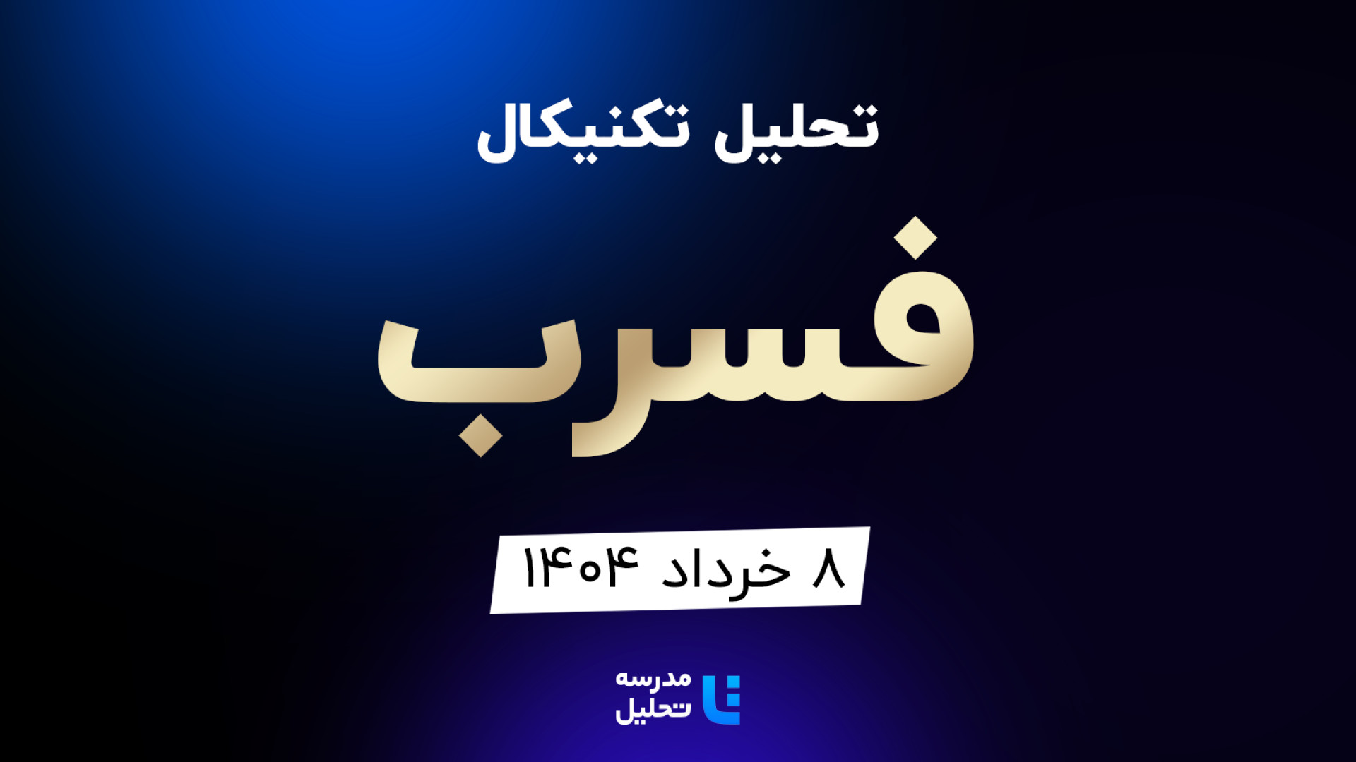 تحلیل , تکنیکال , فسرب , خرداد , مدرسه , هفته , شنبه , ساعت , 15:30 , بصورت , زنده , نماد , بورسی , بخشی , لایو , سایر , نمادهای , بازار , لینک , مشاهده , https: , tahlil , school , analysiscat , tehran-stock-exchange


ضمنا , جلسه , سه , وخارزم , پارسان , وپاسار
