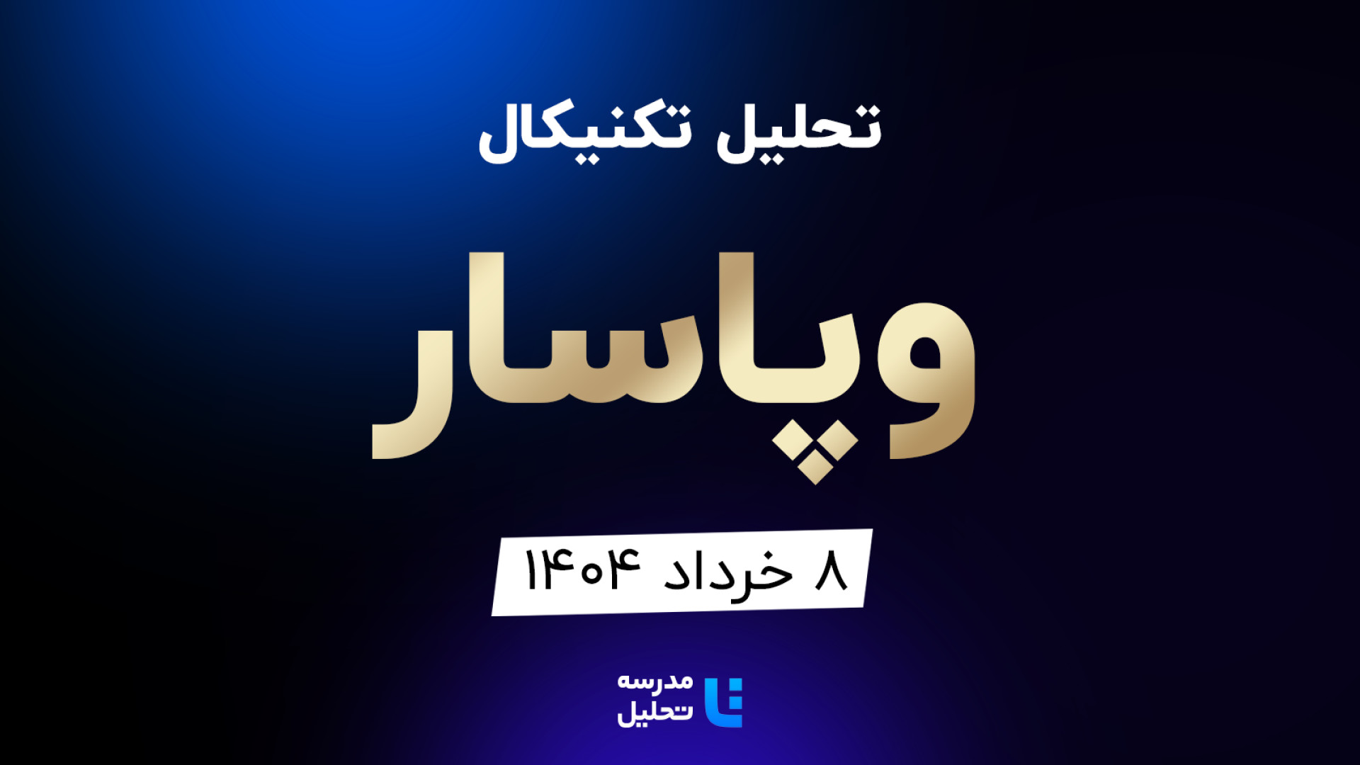 تحلیل , تکنیکال , وپاسار , خرداد , مدرسه , هفته , شنبه , ساعت , 15:30 , بصورت , زنده , نماد , بورسی , بخشی , لایو , سایر , نمادهای , بازار , لینک , مشاهده , https: , tahlil , school , analysiscat , tehran-stock-exchange


ضمنا , جلسه , سه , وخارزم , فسرب , پارسان
