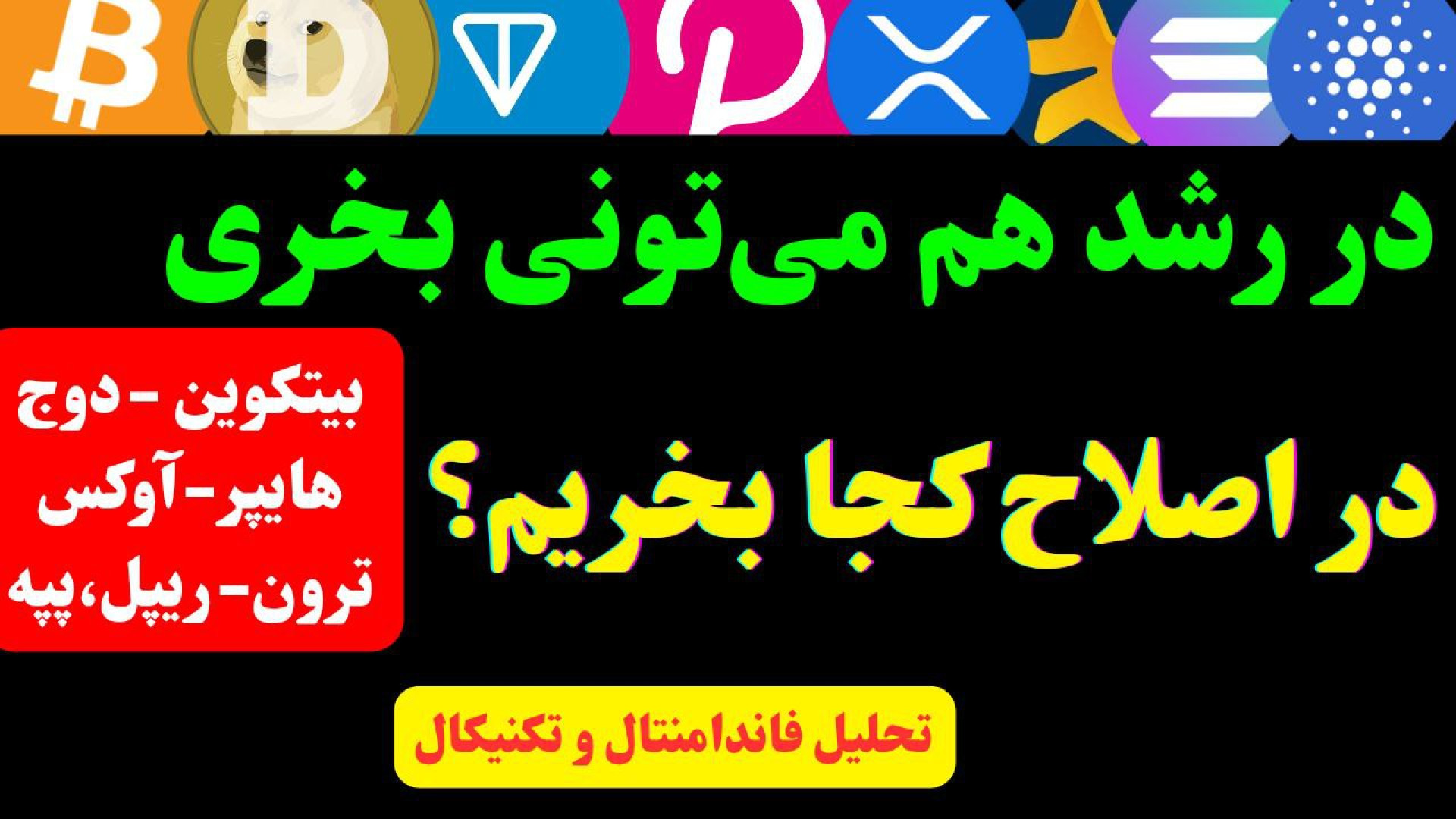تحلیل , بیت , کوین , | , هایپر , لیکویید , آواکس , ترون , دوج , بیت‌کوین , ارز , دیجیتال , پتانسیل , اخبار , مهم , بازار , تکنیکال , فاندامنتال

در , ویدیو , تحلیلی , جامع , وضعیت , آلت‌کوین , پر , ارائه , دادم , بررسی , چارت‌ها , خبرهای , مرتبط , ارزها , رو , ابتدا , کانال , تلگرام , کاراکو , منتشر , کردیم , حالا , دید , ترکیبی , (اخبار , تکنیکال) , دقیق , اون‌ها , می‌پردازیم , اولین , نگاهی , تایم‌فریم‌های: , روزانه , ساعته , ساعتی , تمرکز , حمایت‌ها , مقاومت‌ها