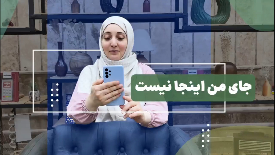 جای من اینجا نیست.