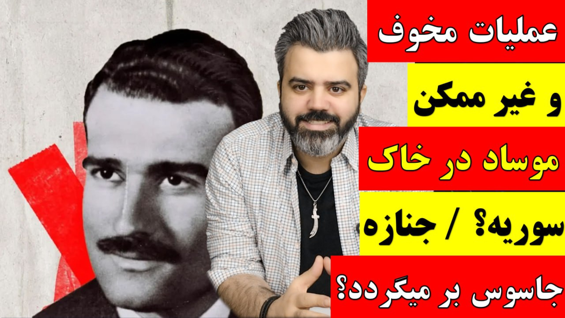 عملیات مخوف و غیر ممکن موساد در خاک سوریه؟ / جنازه جاسوس بر میگردد؟.