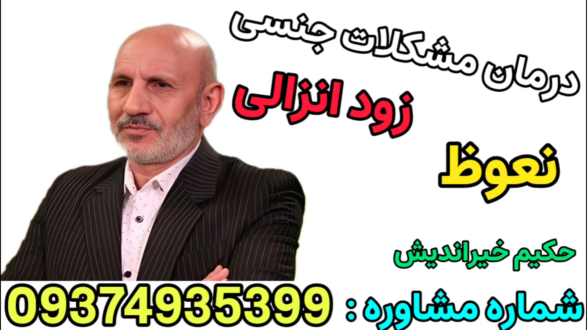 قوی‌ترین راه درمان زود انزالی با طب سنتی حکیم خیراندیش،تلفن: ۰۹۳۷۴۹۳۵۳۹۹ درمان جای جوش