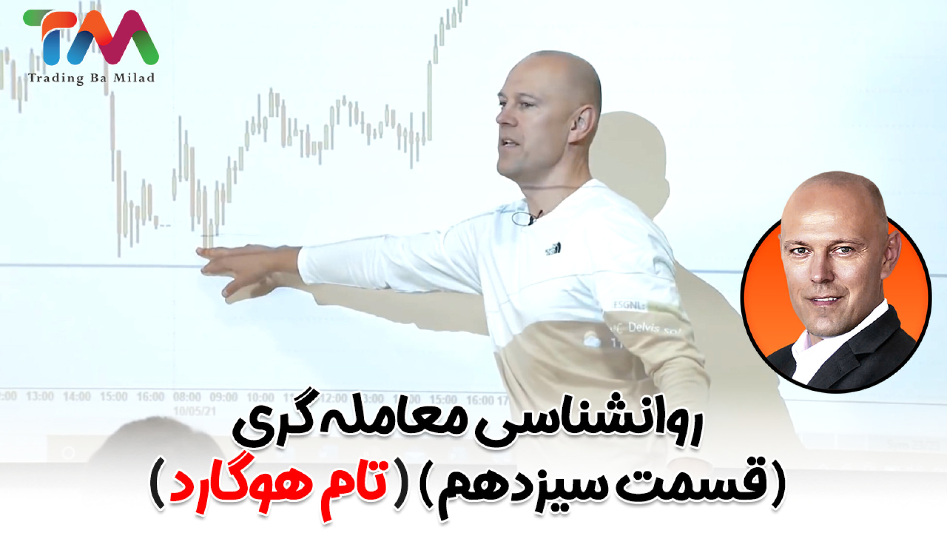 آموزش , روانشناسی , معامله , گری , (قسمت , سیزدهم) , (تام , هوگارد) , ️ , ویدیو , نحوه , بکارگیری , مباحث , هاتون , آشنا , میشید , دانلود , ویدیوهای , آموزشی , راهنمایی , مشاوره , کانال , تلگرام , عضو , شوید , (فیلترشکن , روشن , باشد)
لینک , عضویت , https: , TradingBaMilad
همچنین , دیدن , راحت , ویدیوها , اطلاع , خبرهای , میتوانید , اینستاگرام , بشید
آدرس , پیج , www , instagram , com , tradingbamilad
* , گری
https: , aparat , playlis