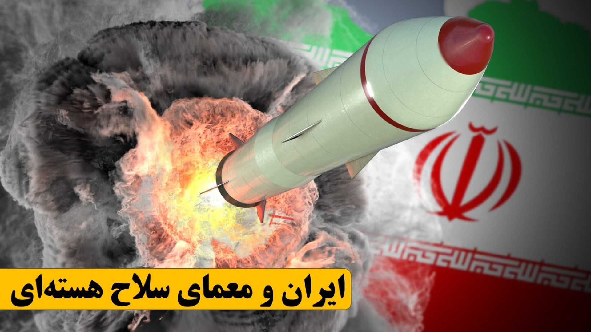 ایران و معمای سلاح هسته‌ای